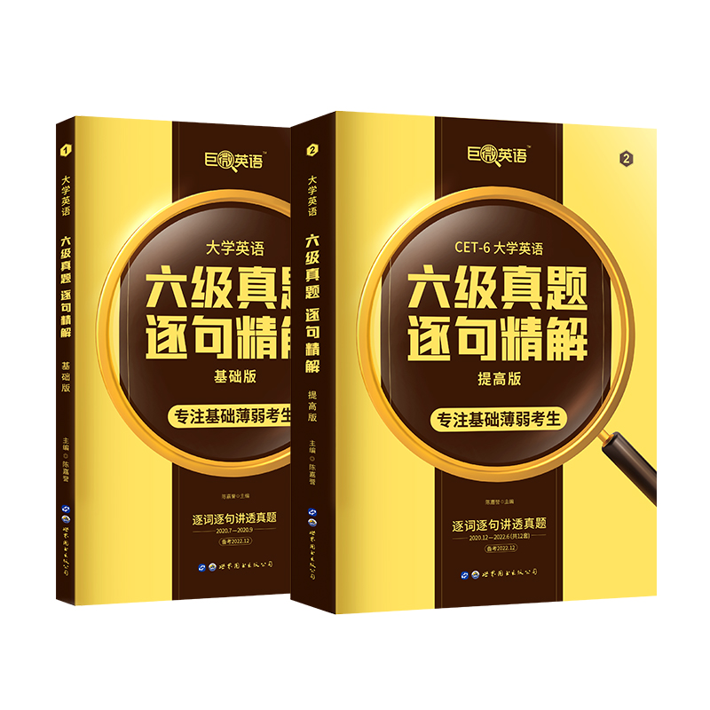 【备考2022.12】官方直营六级英语真题试卷巨微英语六级真题逐句精解大学英语6级考试真题试卷听力翻译阅读专项训练搭真题备考资料