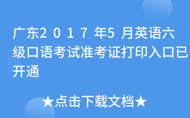 广东2017年5月英语六级口语考试准考证打印入口已开通