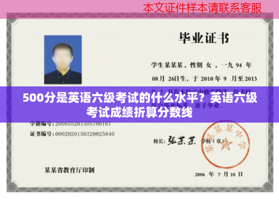 500分是英语六级考试的什么水平?英语六级考试成绩折算分数线