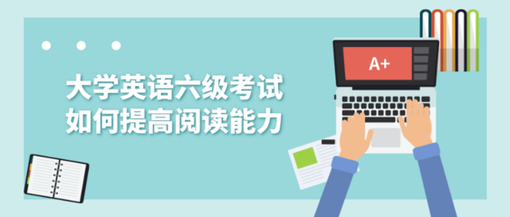 大学英语六级考试如何提高阅读能力?