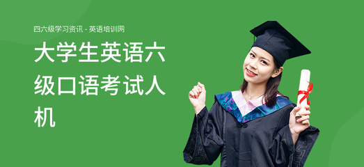 大学生英语六级口语考试人机