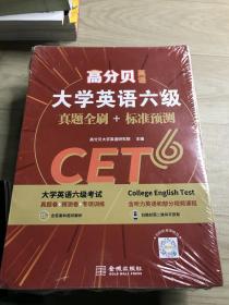 高分贝英语 2021年12月大学英语六级真题全刷+标准预测 CET6考试解析书词汇写作阅读专项训练
