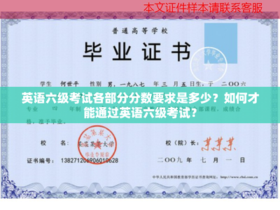 英语六级考试各部分分数要求是多少?如何才能通过英语六级考试?