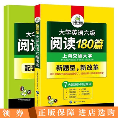 华研外语 大学英语六级阅读理解专项训练 赠阅读译文 大学英语6级阅读180篇 可搭2018英语六级真题试卷 新题型强化训练书CET考试