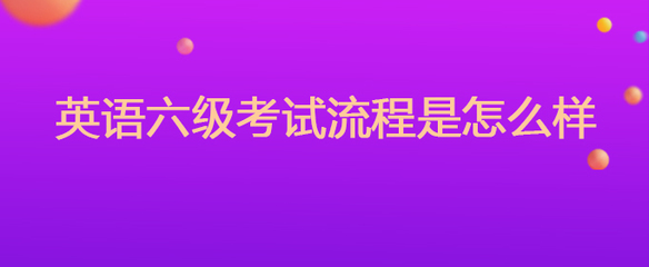 英语六级考试流程是怎么样