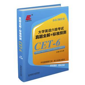 大学英语六级考试真题全解+标准预测