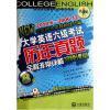 【大学英语六级考试历年真题附光盘8天全程非常详解视屏课堂/快速突破大学英语六级系列和(改革后新题型全方位备战2014年6月)大学英语四级考试新题型新试卷(附光盘)哪个好】(改革后新题型全方位备战2014年6月)大学英语四级考试新题型新试卷(附光盘)和大学英语六级考试历年真题附光盘8天全程非常详解视屏课堂/快速突破大学英语六级系列有什么区别-商品比较-