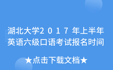 湖北大学2017年上半年英语六级口语考试报名时间与流程