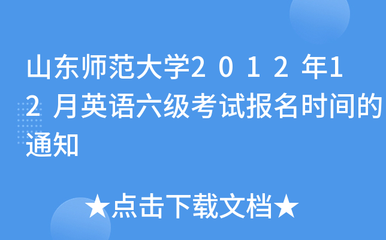 山东师范大学2012年12月英语六级考试报名时间通知