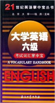 《大学英语六级考试词汇掌中宝》 备考路上的高效词汇伴侣