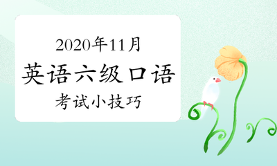 2020年11月大学英语六级口语考试小技巧