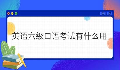 英语六级口语考试的价值 超越笔试的实用技能认证