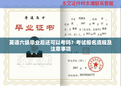 英语六级毕业后报考指南 报名流程与关键注意事项