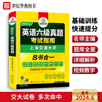 英语六级真题通关指南 备考2024年6月及12月最全攻略