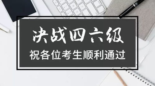 距离英语六级考试不到一周，你准备好了吗？——冲刺攻略与心理调适指南